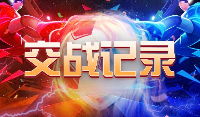 中国足球彩票26152期胜负游戏14场交战记录